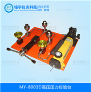 高壓壓力校驗(yàn)臺(tái)MY-8003D